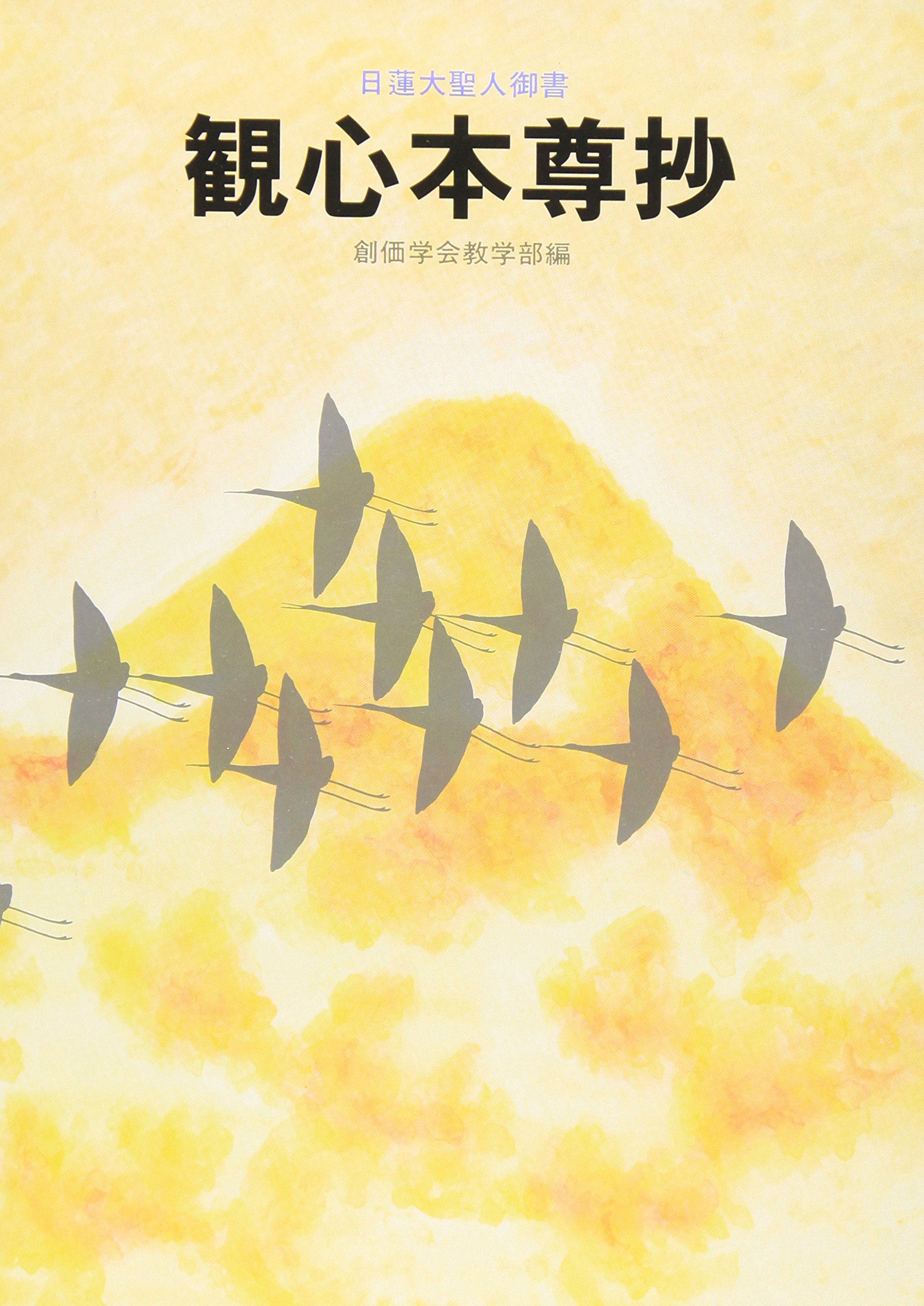 観心本尊抄: 日蓮大聖人御書 (聖教少年文庫) | 創価学会教学部 |本