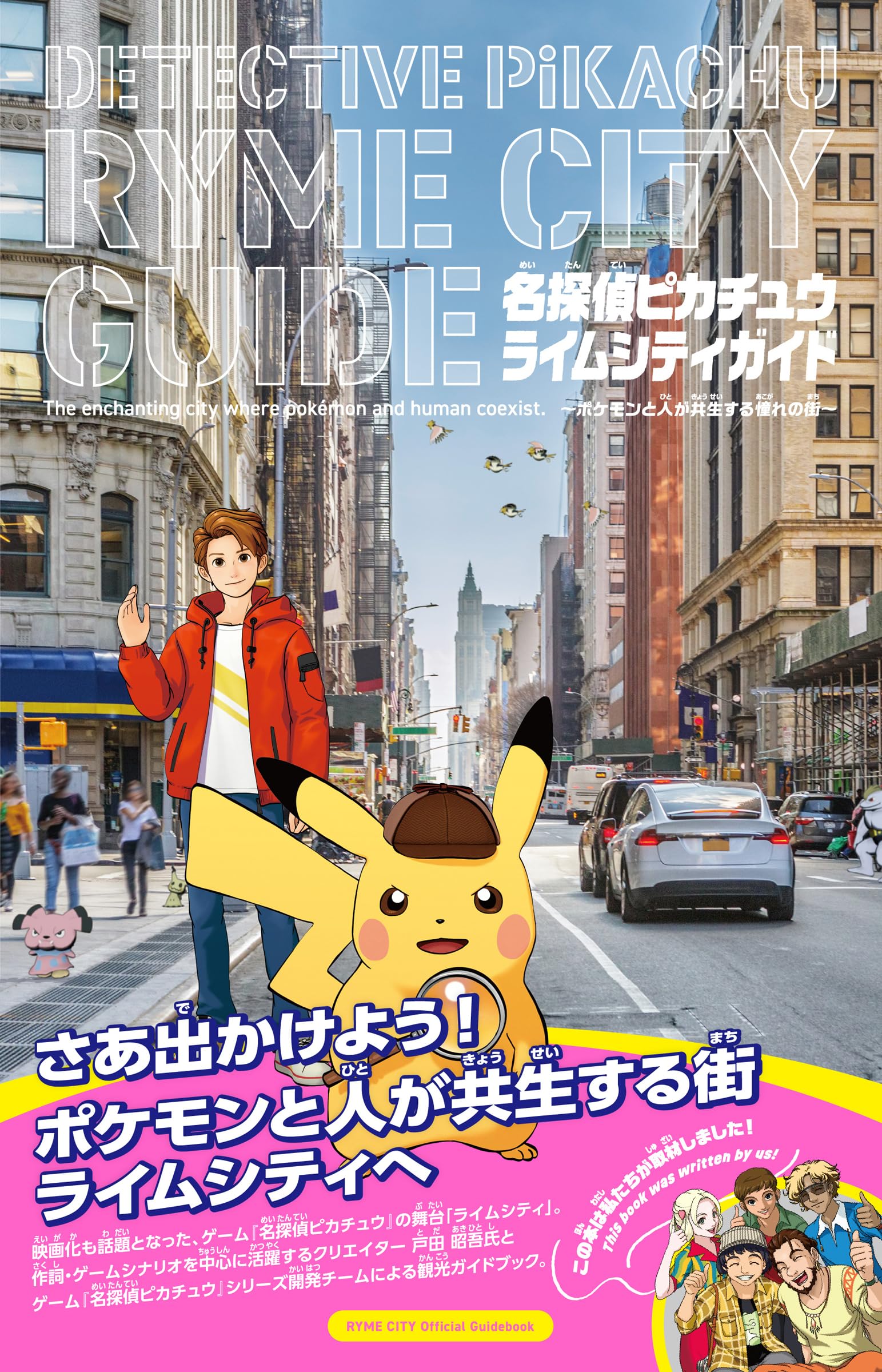 名探偵ピカチュウ ライムシティガイド (ポケモン) | 戸田昭吾＆株式