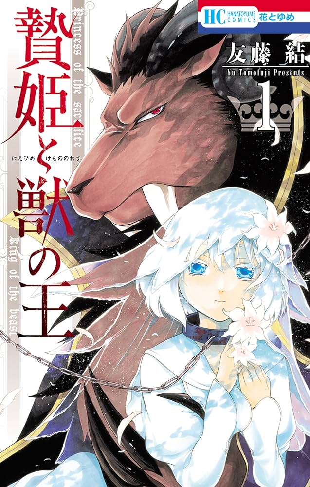 Amazon.co.jp: 贄姫と獣の王 1 (花とゆめコミックス) eBook : 友藤結