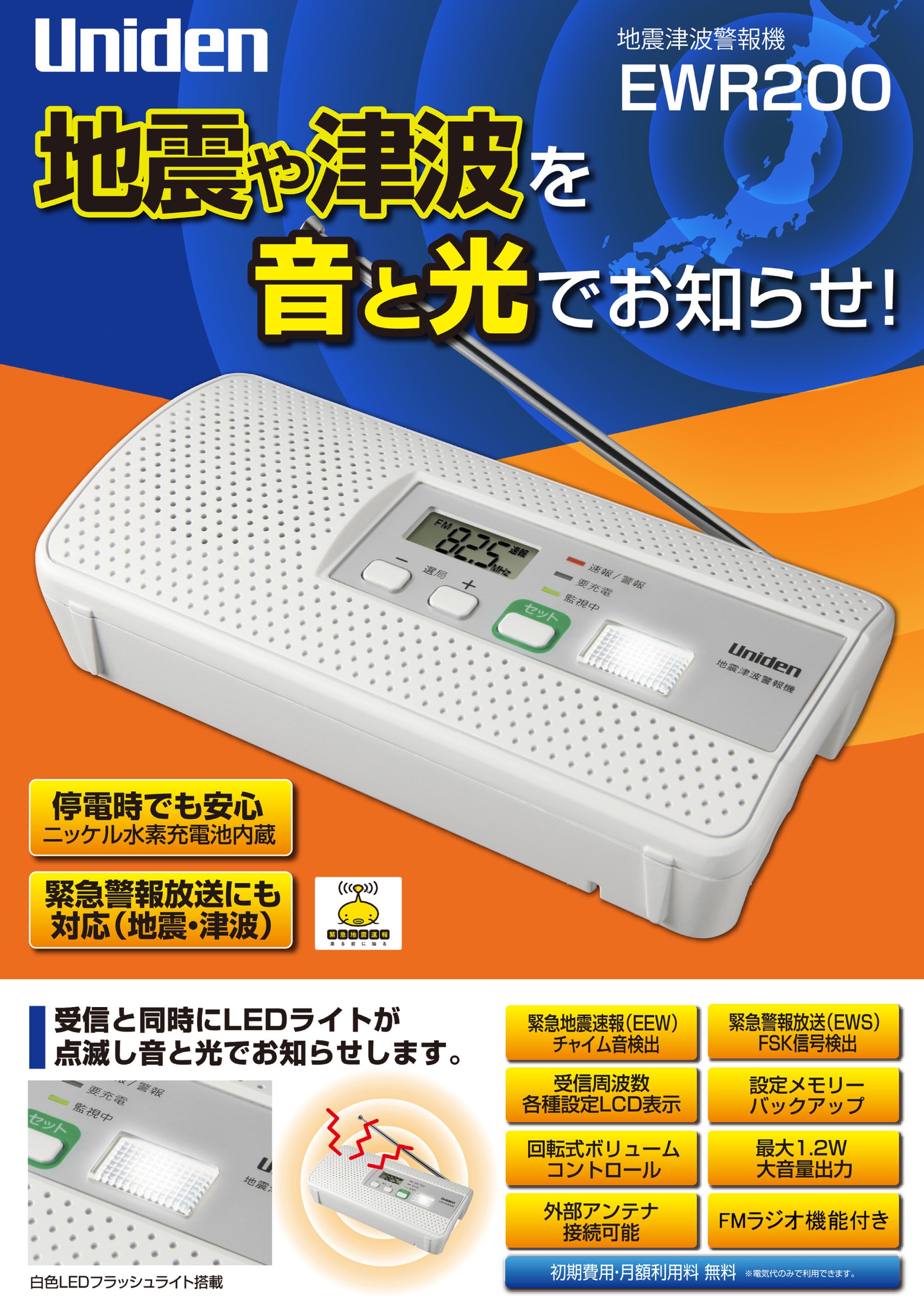 Amazon.co.jp: UNIDEN 地震津波警報機 EWR200 : スポーツ＆アウトドア