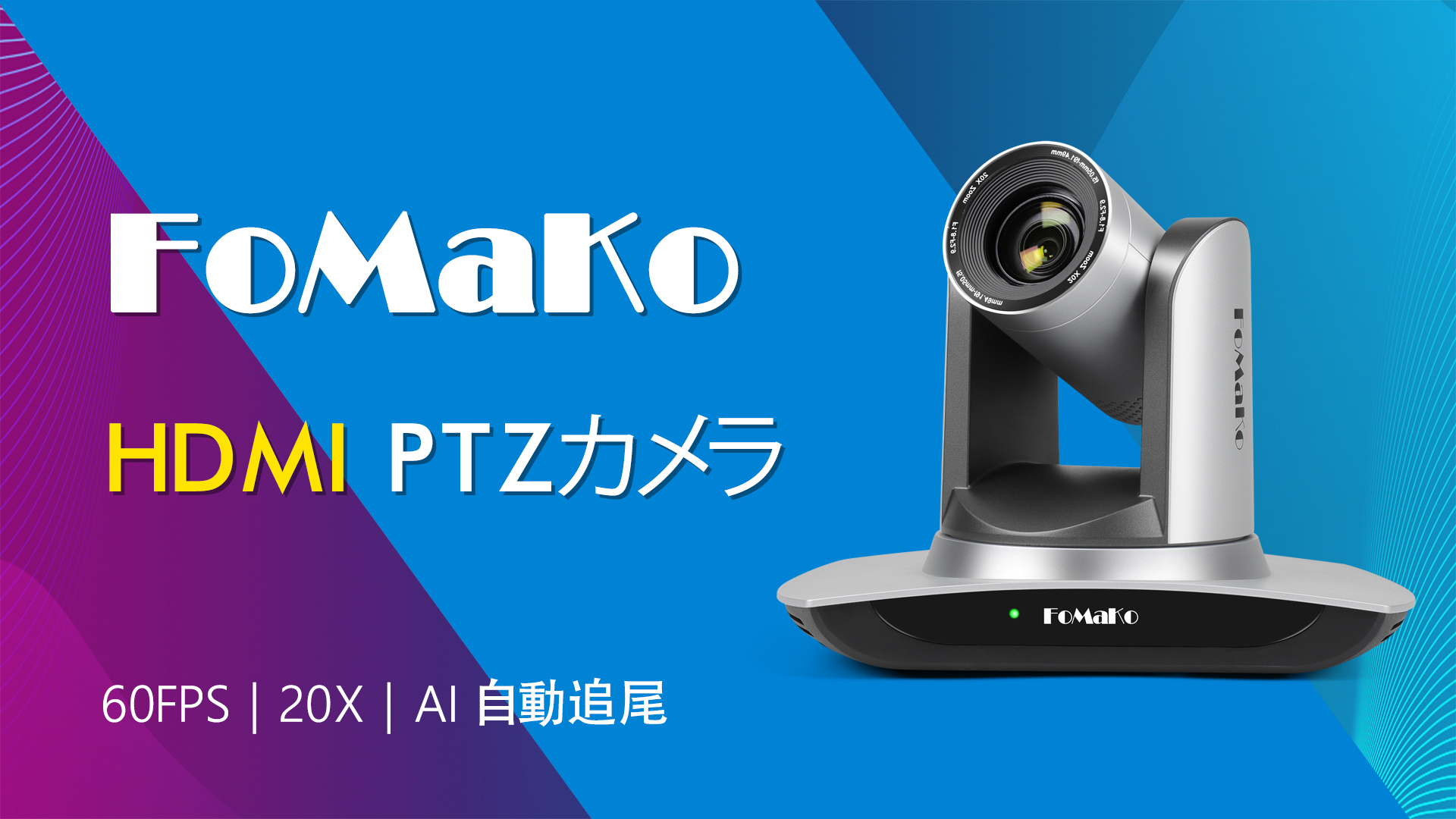 Amazon.co.jp: FoMaKo HDMI PTZ カメラ AI自動追尾 20倍光学ズーム IP