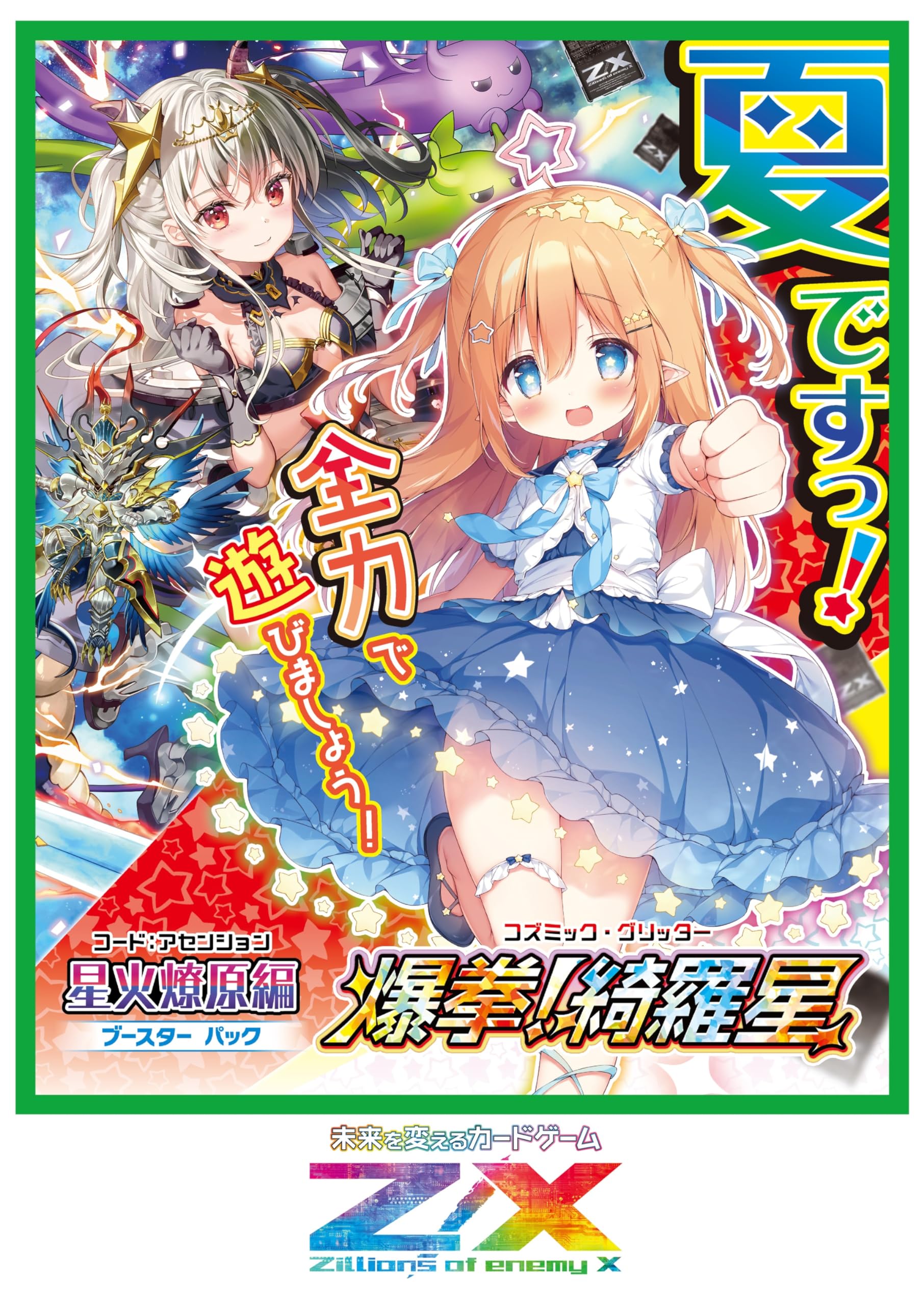 Amazon.co.jp: Z/X -Zillions of enemy X- 星火燎原編 爆拳!綺羅星