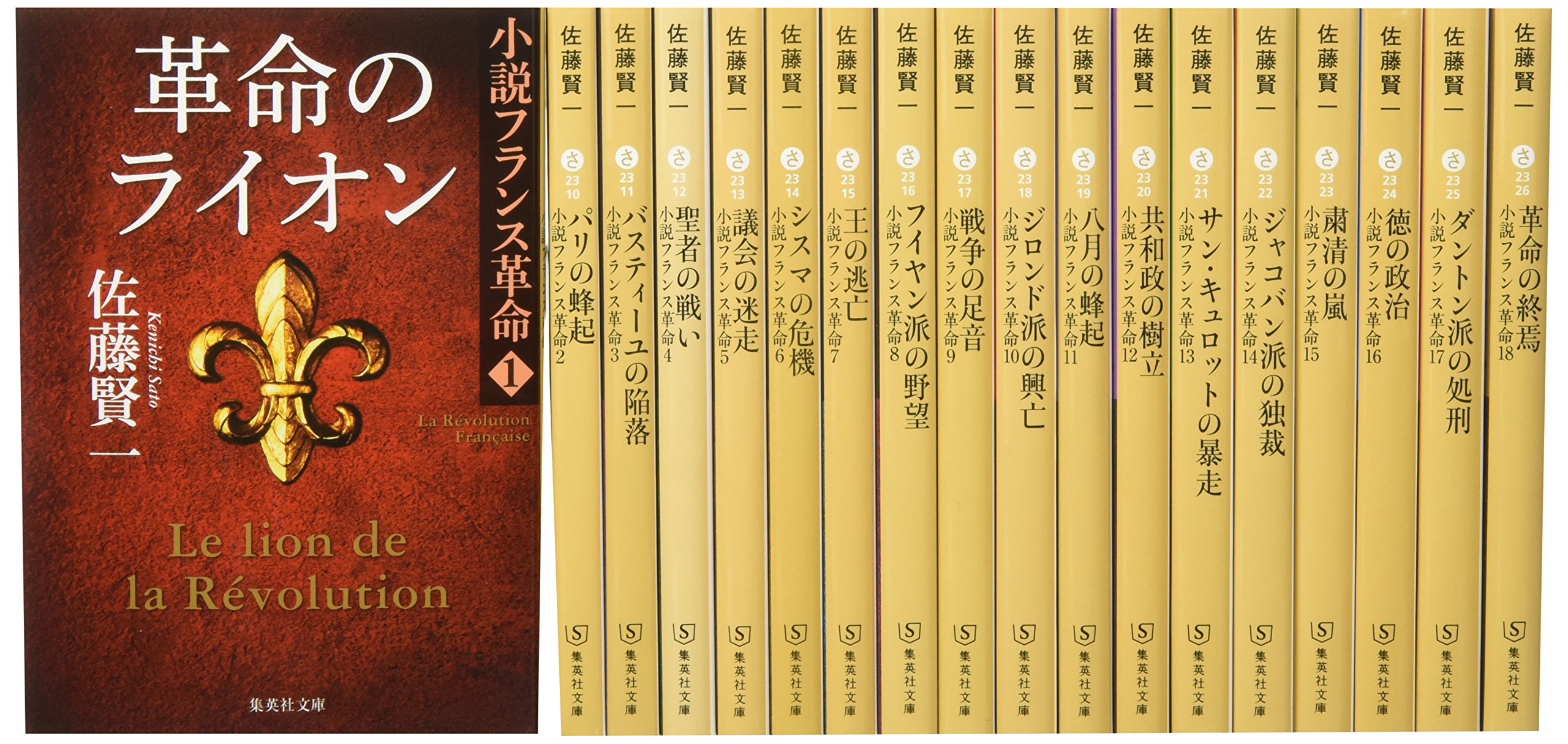 Amazon.co.jp: 小説フランス革命 文庫版 全18巻完結セット (集英社文庫