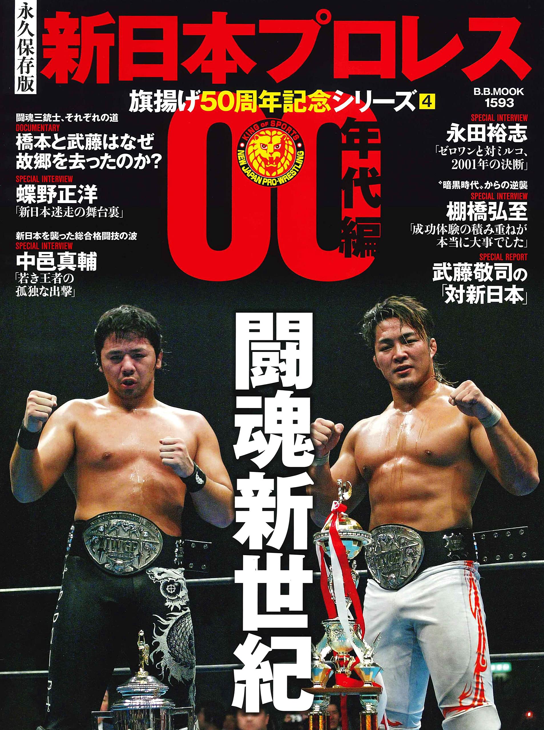 新日本プロレス旗揚げ50周年記念シリーズ(4)00年代編 闘魂新世紀 (B.B.