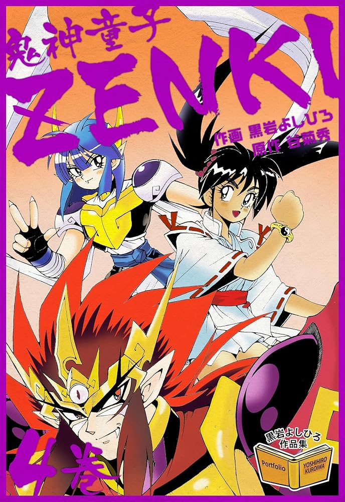 鬼神童子ZENKI 4巻 黒岩よしひろ作品集 | 黒岩 よしひろ, 谷 菊秀