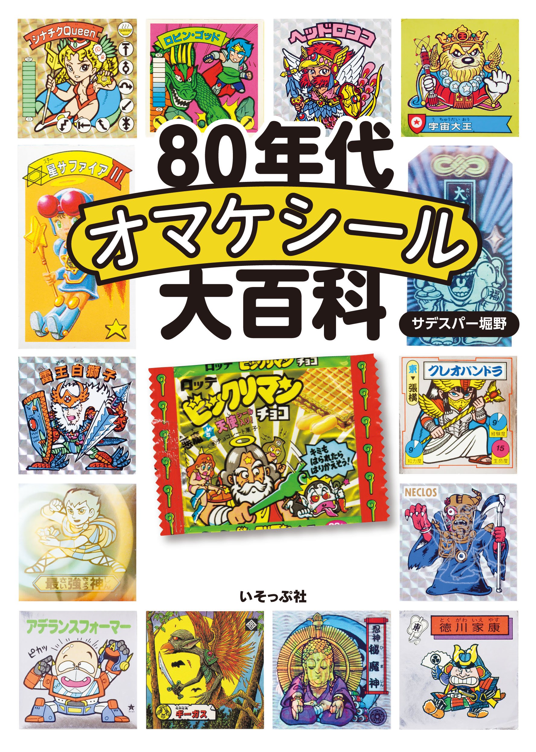 80年代オマケシール大百科 | サデスパー堀野 |本 | 通販 | Amazon