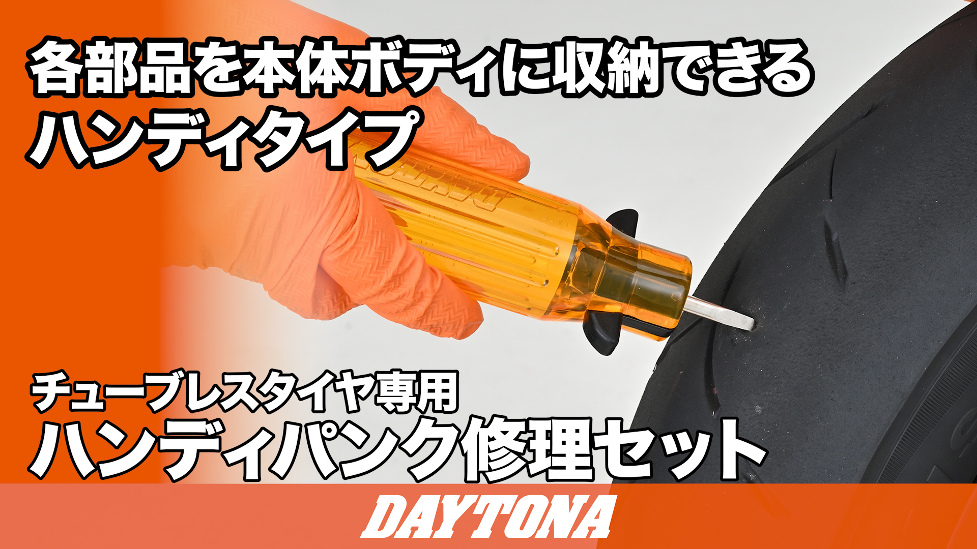 Amazon | デイトナ(Daytona) パンク修理キット バイク チューブレス