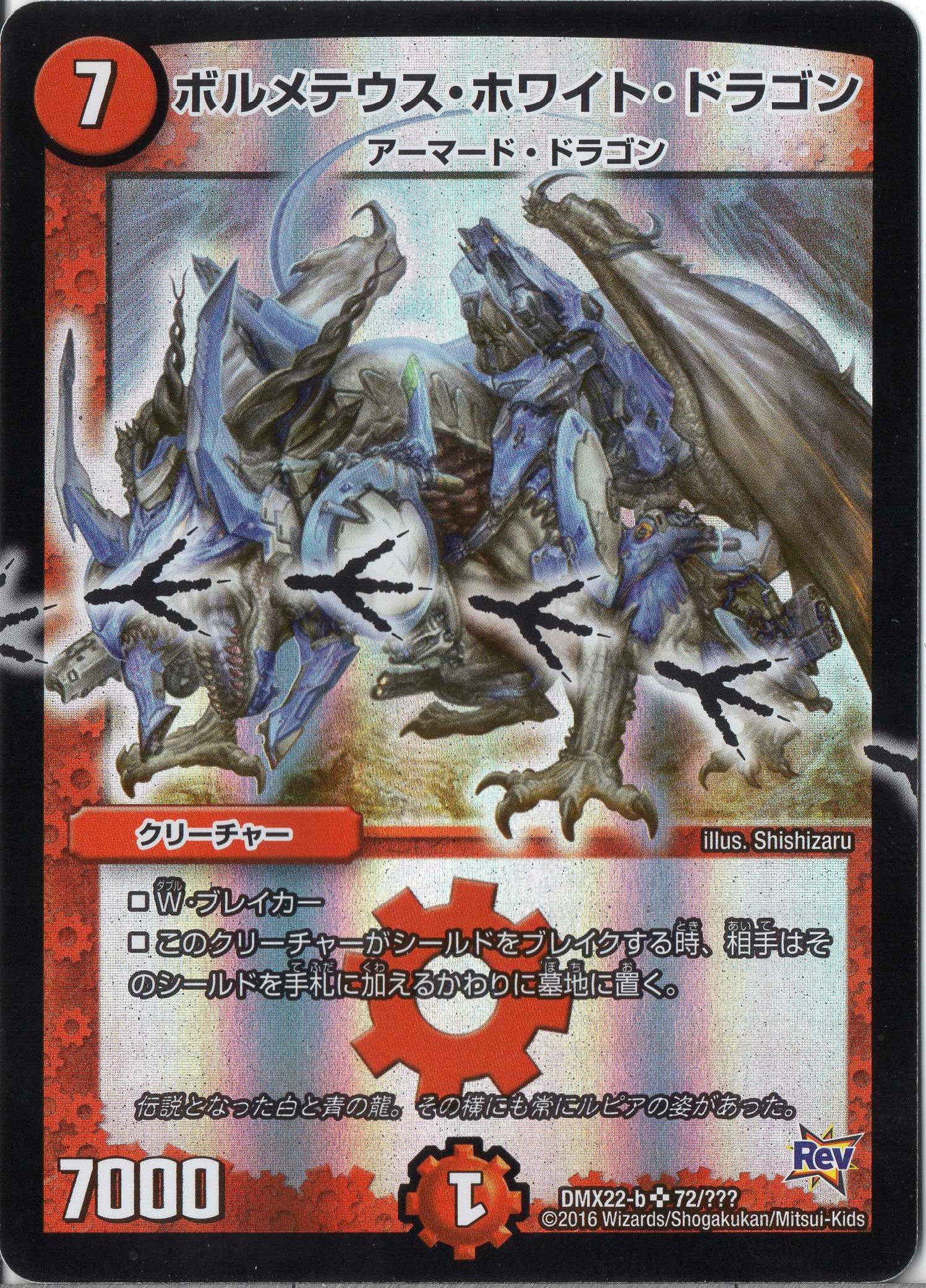 Amazon.co.jp: デュエルマスターズ DMX22-b-072-SR 《ボルメテウス