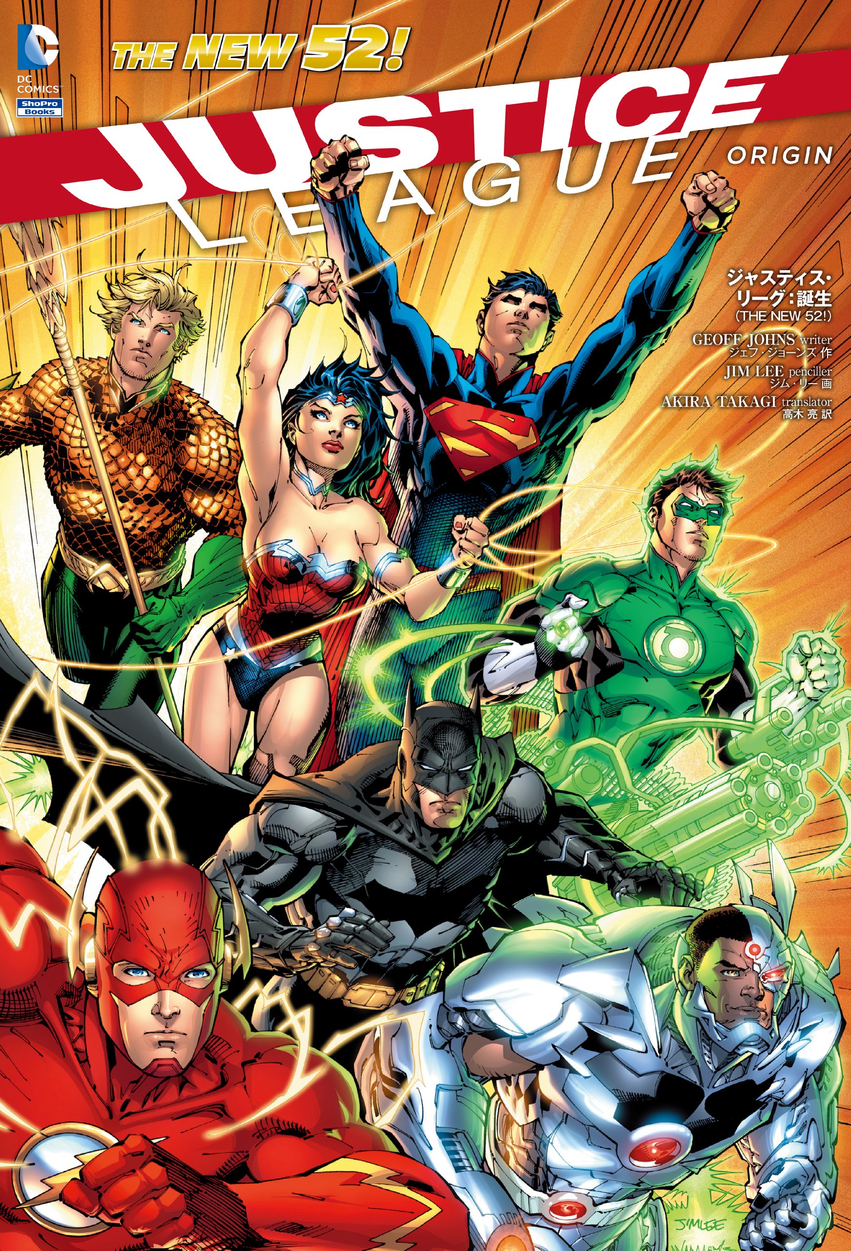 ジャスティス・リーグ:誕生(THE NEW 52!) (ShoPro Books THE NEW52
