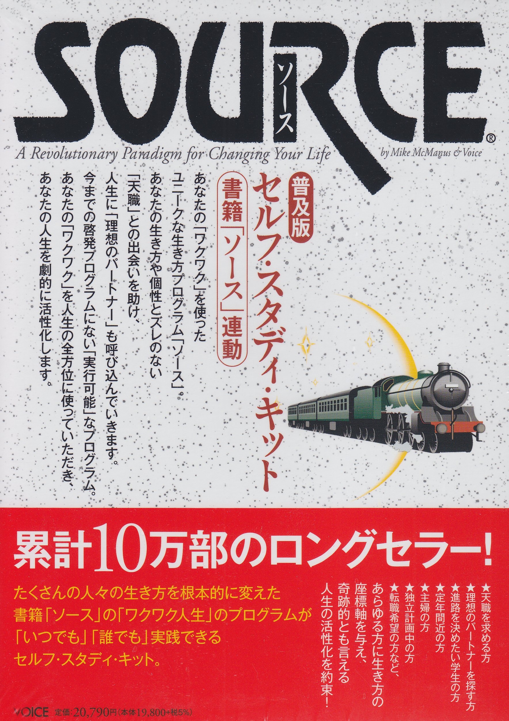 ソース・セルフ・スタディ・キット 普及版 | マイク・マクマナス