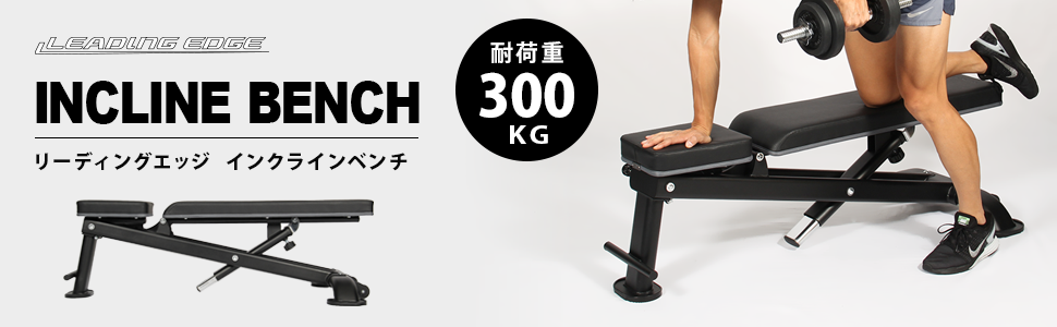 Amazon.co.jp: [リーディングエッジ] インクライン フラットベンチ 高