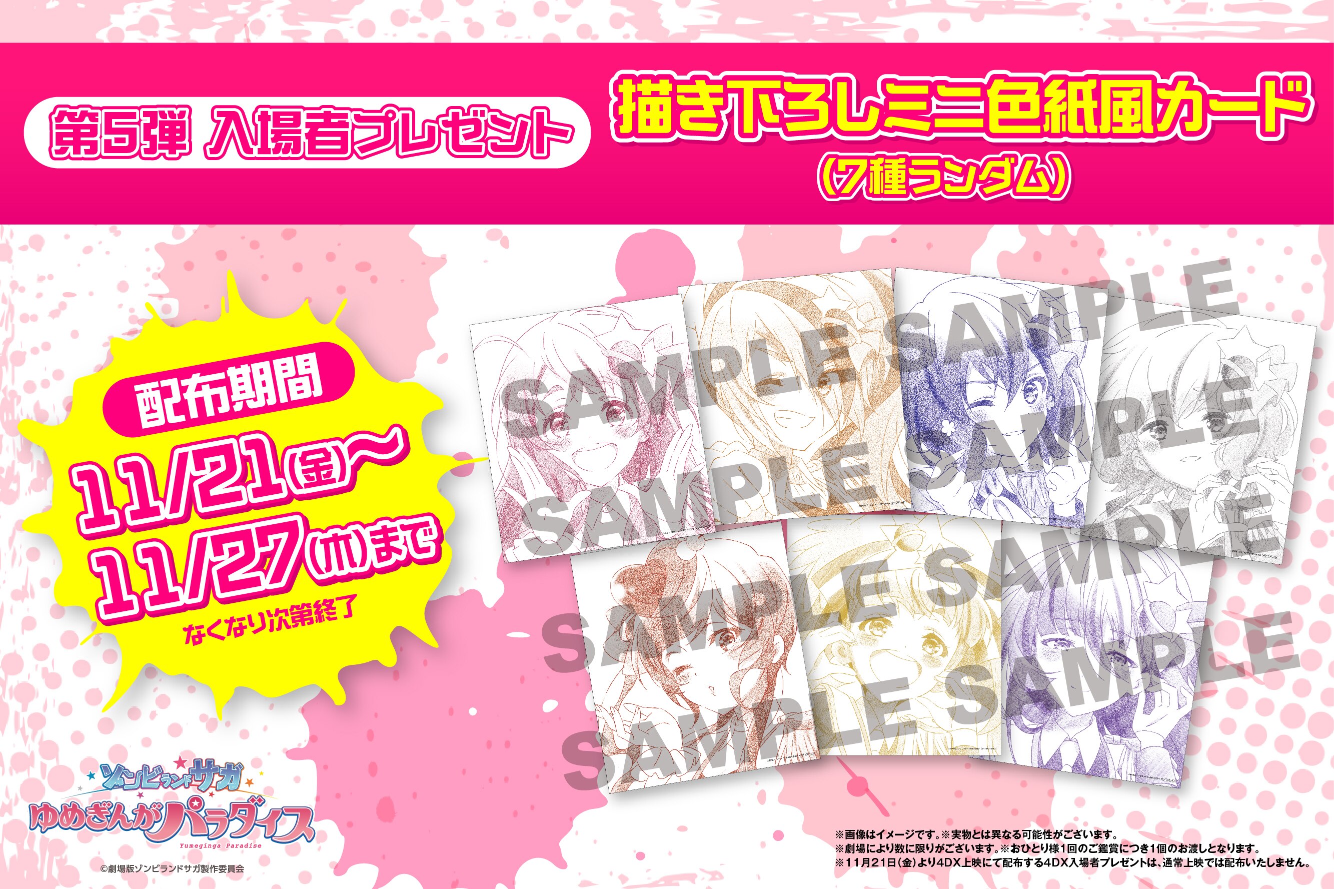 第5弾 入場者プレゼント決定！劇場版『ゾンビランドサガ ゆめぎんが