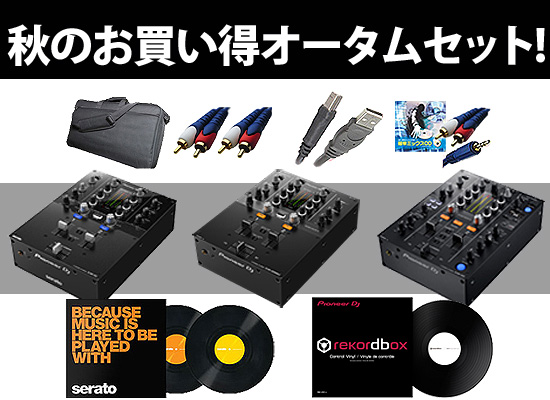 オータムセット】DJM-250mk2、DJM-450、DJM-S3でDJ始めるならタンテと