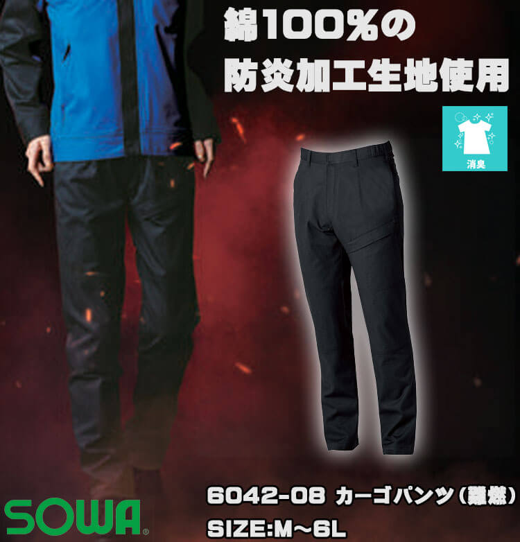 SOWA 桑和 難燃カーゴパンツ 6042-08 防炎 作業服 作業着｜作業服