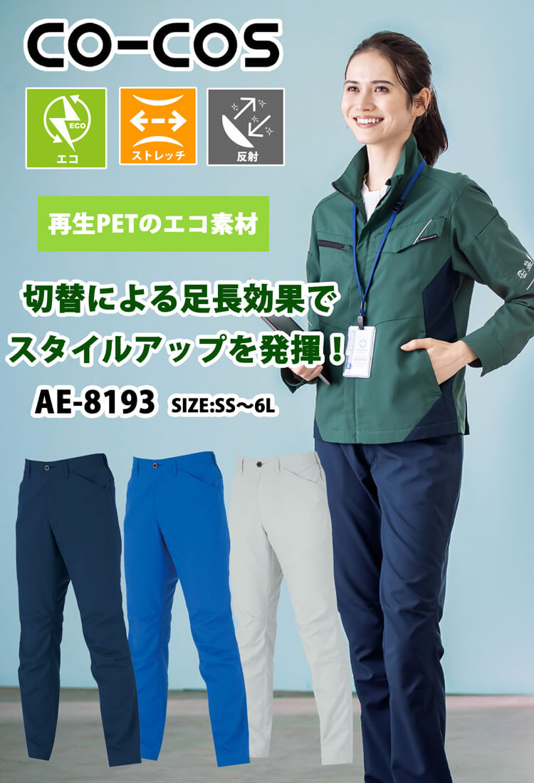 コーコス CO-COS ストレッチ スラックス AE-8193| 作業服・作業着の
