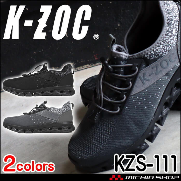 先芯無し 作業靴 ケイゾック K-ZOC ゴム紐軽量通気シューズ スニーカー