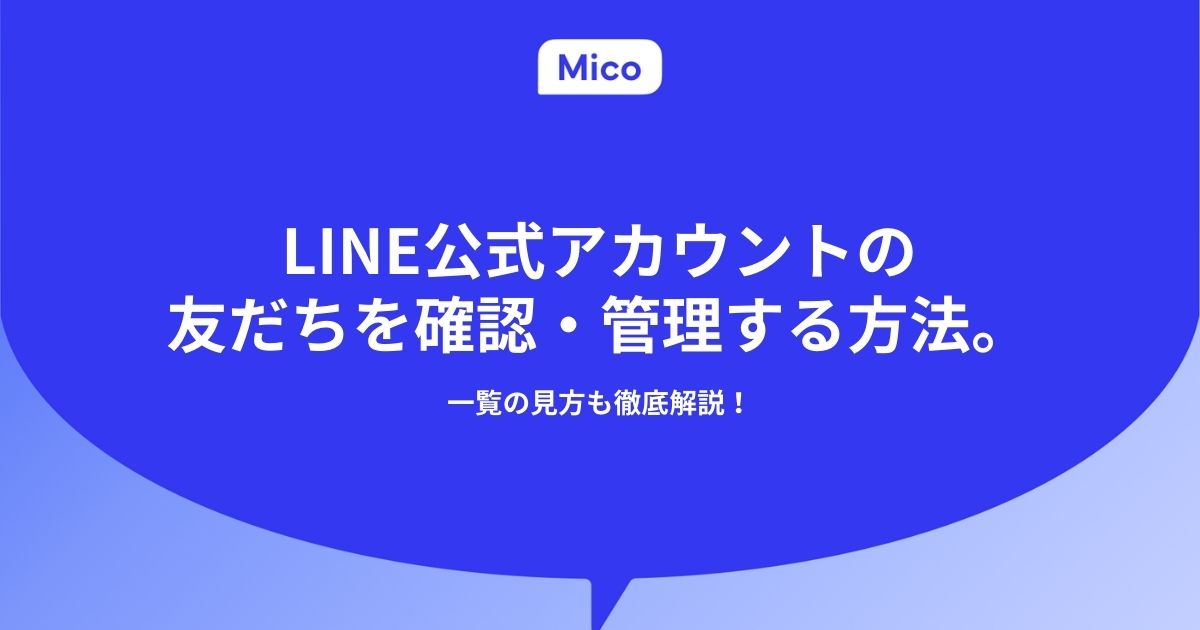LINE公式アカウントの友だちを確認・管理する方法。一覧の見方も徹底