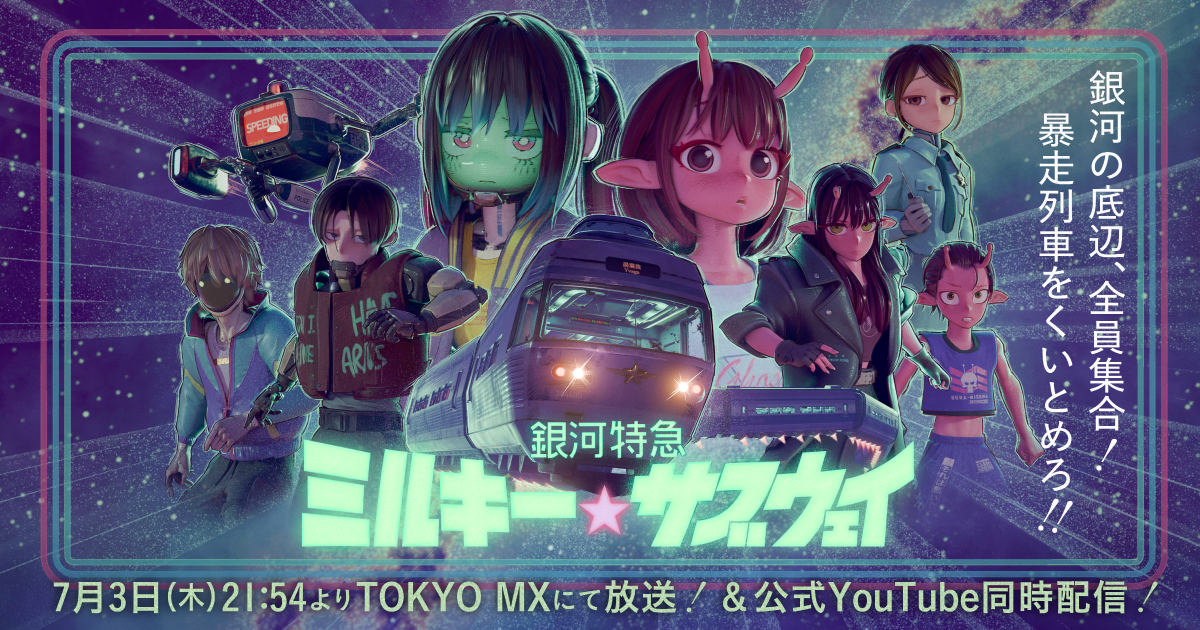 NEWS | 銀河特急 ミルキー☆サブウェイ