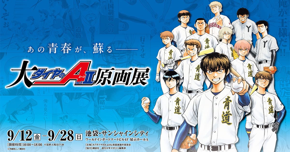 連載20周年記念 大『ダイヤのA actⅡ』原画展【公式サイト】