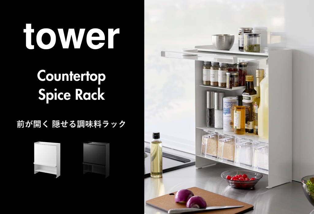 山崎実業 前が開く 隠せる調味料ラック タワー tower | キッチン雑貨