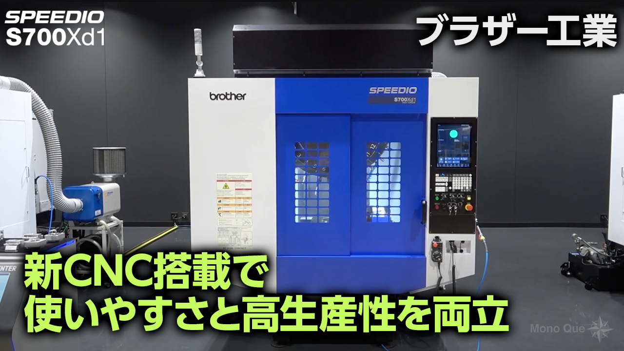 ブラザー工業】コンパクトマシニングセンタ「S700Xd1」「ダクタイル