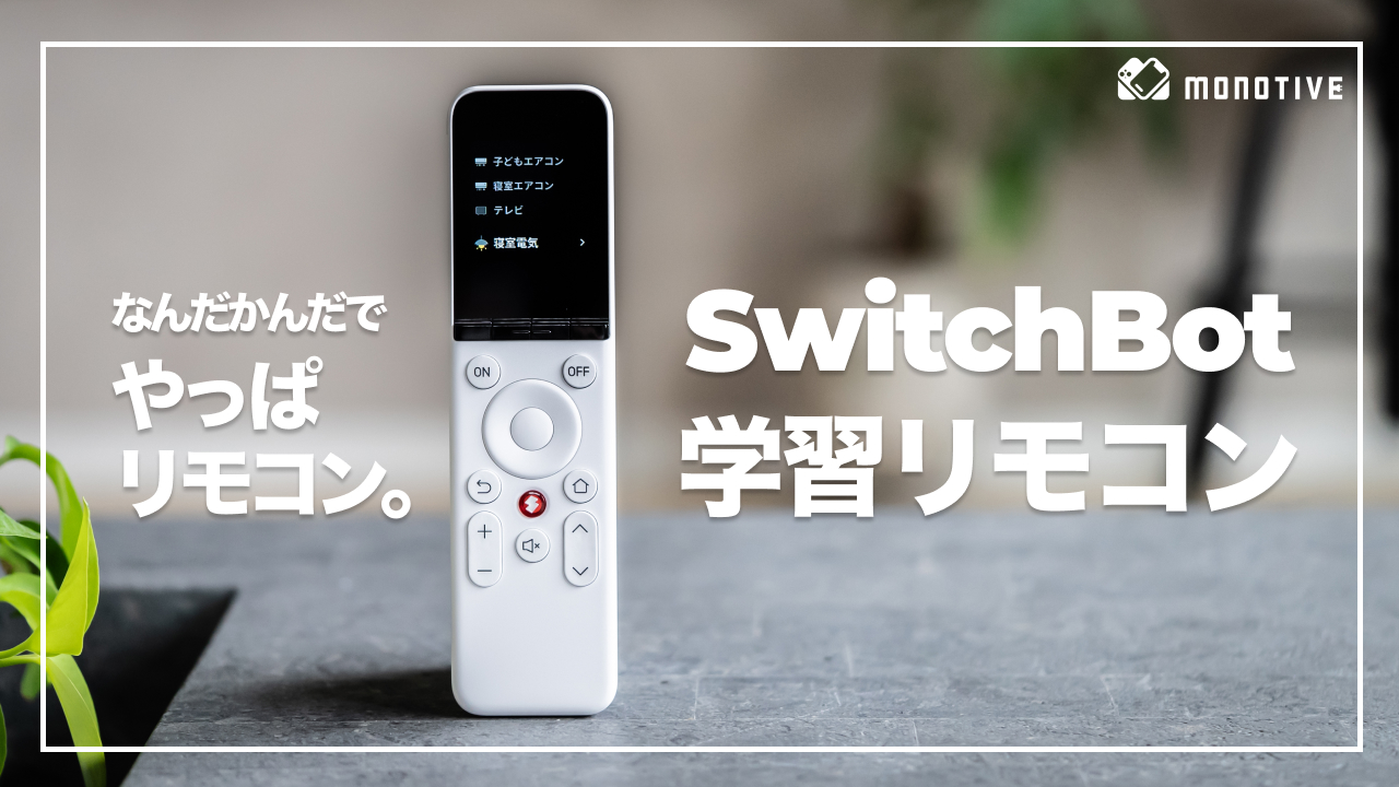 SwitchBot 学習リモコン レビュー：リモコン正義派にコレ！あれこれ