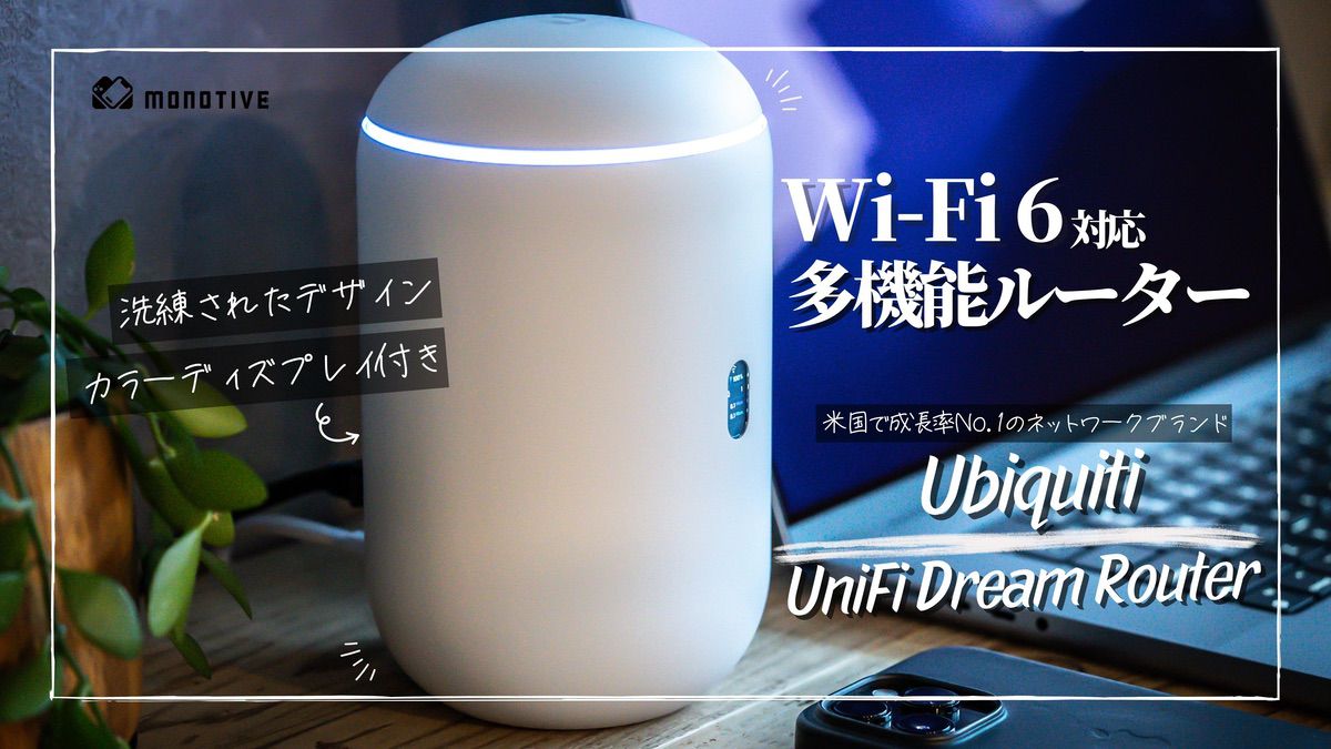 UniFi Dream Routerレビュー：プロレベルのネット環境を簡単に構築