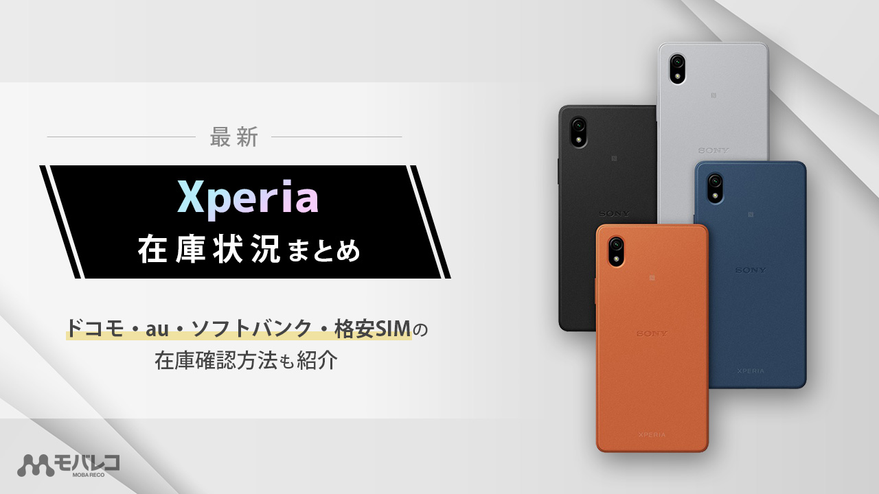 Xperiaの在庫状況まとめ｜ドコモ・au・ソフトバンク・格安SIMの在庫