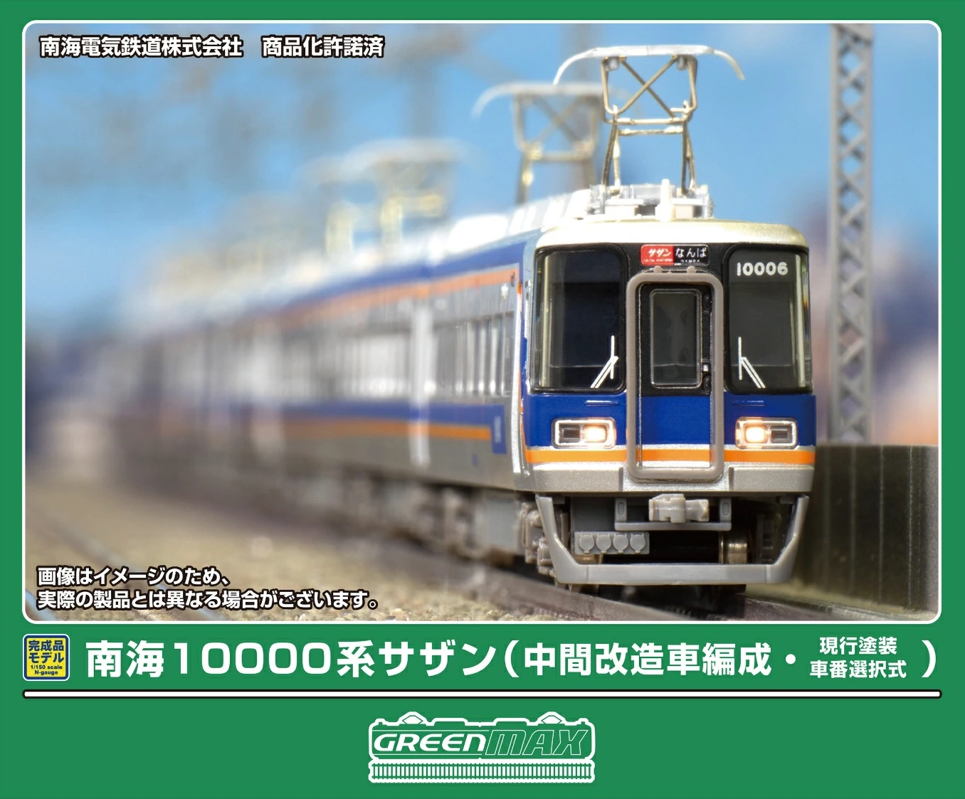 グリーンマックス】南海10000系サザン（中間改造車編成•現行塗装•車番