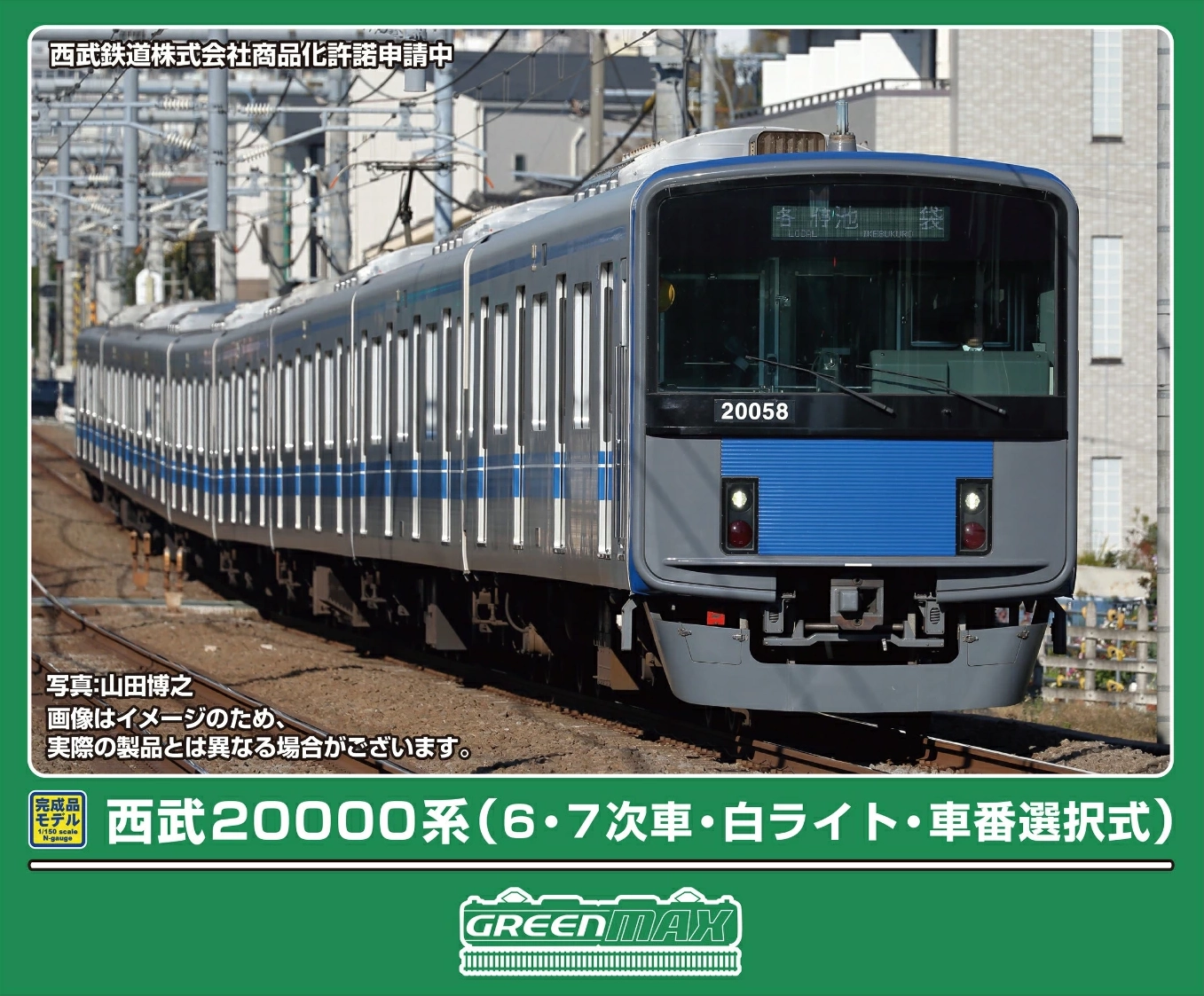 グリーンマックス】西武20000系（白ライト•車番選択式）2026年2月発売