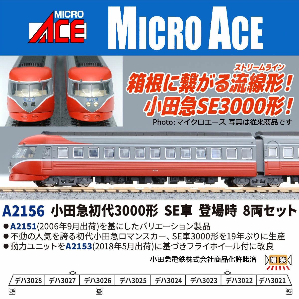 マイクロエース】小田急初代3000型（SE車•登場時）2026年4月頃発売