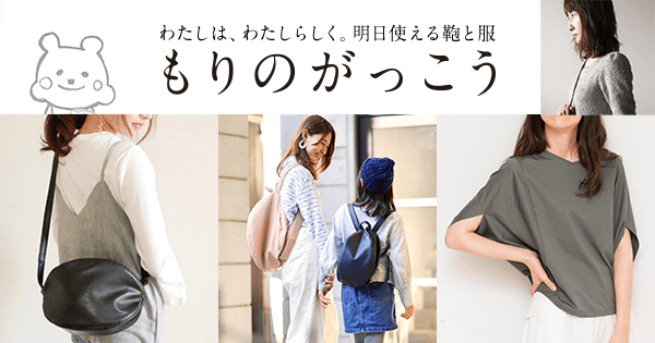 かばん | もりのがっこう公式