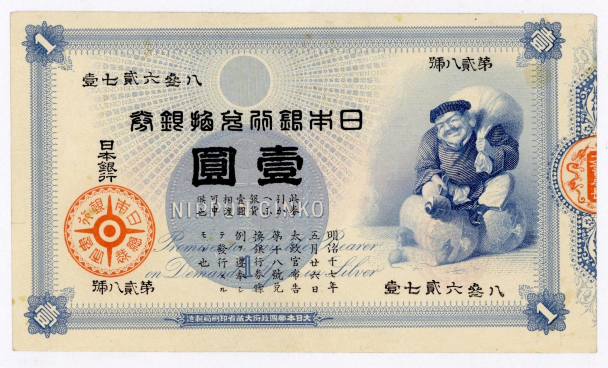 業界最安値 | 大黒1円 旧兌換銀行券1円 極微品 左切れ有り 明治18年