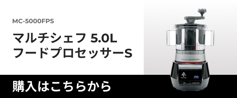 MC-5000シリーズ｜フードプロセッサー｜製品紹介｜マルチシェフ