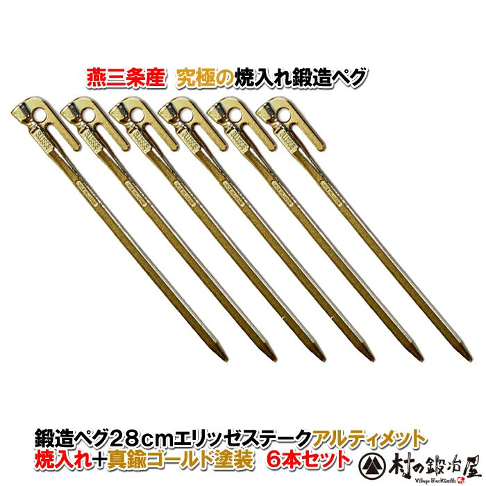 頑張って送料無料！】鍛造ペグ エリッゼステーク 28cm／8本セット