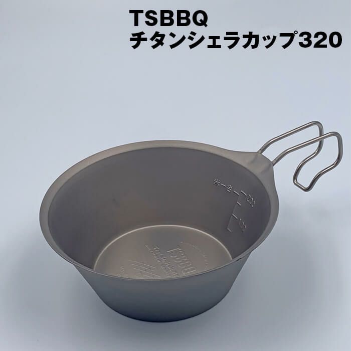 TSBBQチタンシェラカップ320（TSBBQ-026）ウルトラライトギア 燕三条製