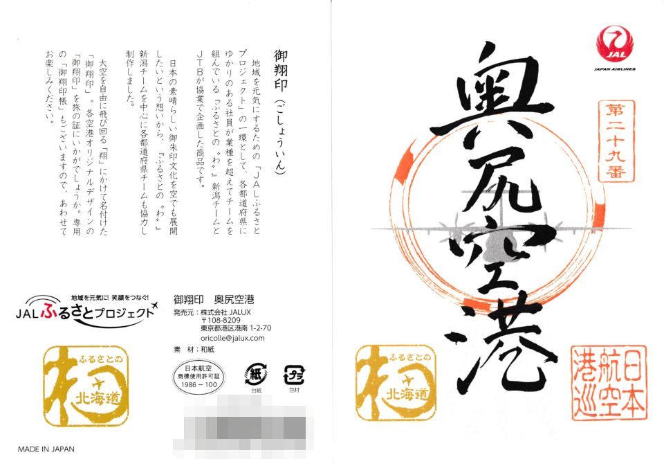 離島御翔印とやら 奥尻空港【第二十九番】: 無理やって！！！