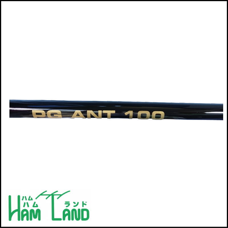 ハムランドオリジナル】PG ANT 100 移動運用に便利なグラスファイバー