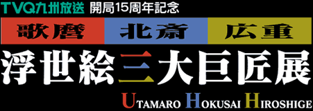 浮世絵三大巨匠展 | アーカイブズ | 福岡市博物館