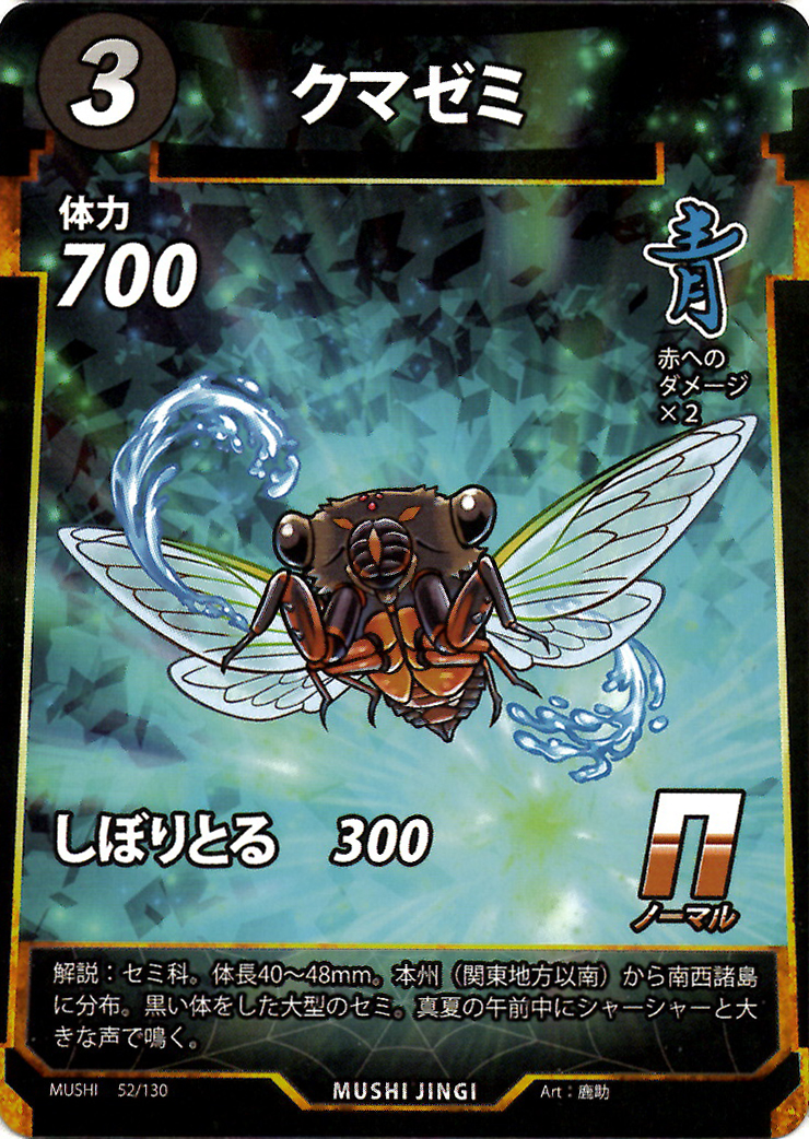 蟲神器】クマゼミ(N)の詳細【昆虫カード図鑑】