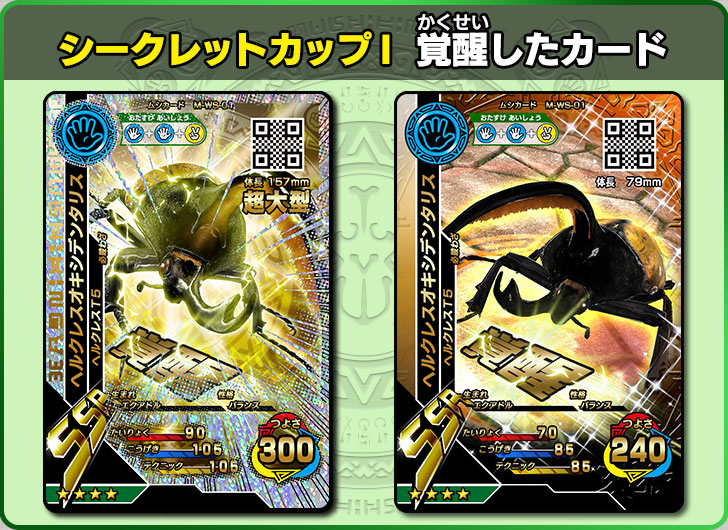 シークレットカップⅠ｜ムシキング研究所｜新甲虫王者ムシキング｜セガ
