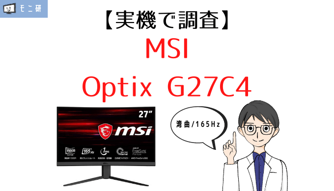 実機】MSI Optix G27C4 レビュー｜コスパ重視の27インチ・165Hz湾曲