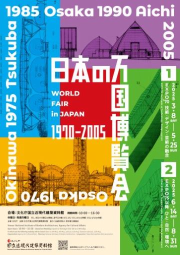 日本の万国博覧会1970-2005 - 文化庁 国立近現代建築資料館