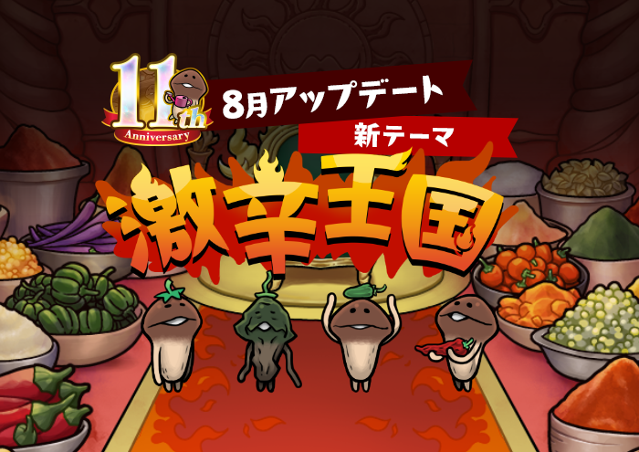 NEOなめこ】新テーマ「激辛王国」を解放！Ver.2.95.0配信開始