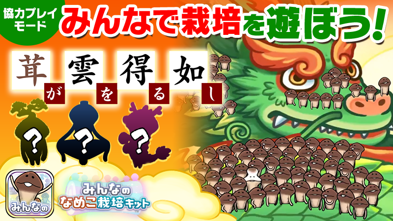 みんなのなめこ】第11回みんなで栽培イベント「茸が雲を得る如し