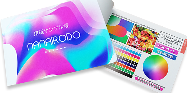 サンプル帳のご請求 | 同人誌印刷所なないろ堂