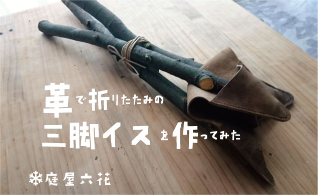 ハンティングチェアを作ってみた | 中川造園