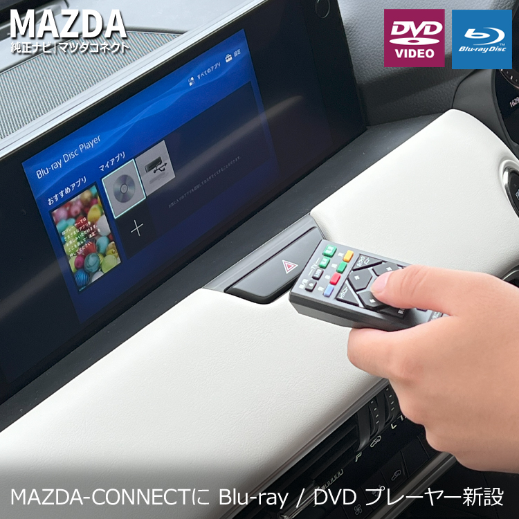 ナビ男くん｜マツダCX-60にブルーレイプレーヤーの取付が可能。DVD/CD