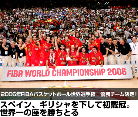 名寄地区バスケットボール協会 - FIBA2006世界選手権特設サイト