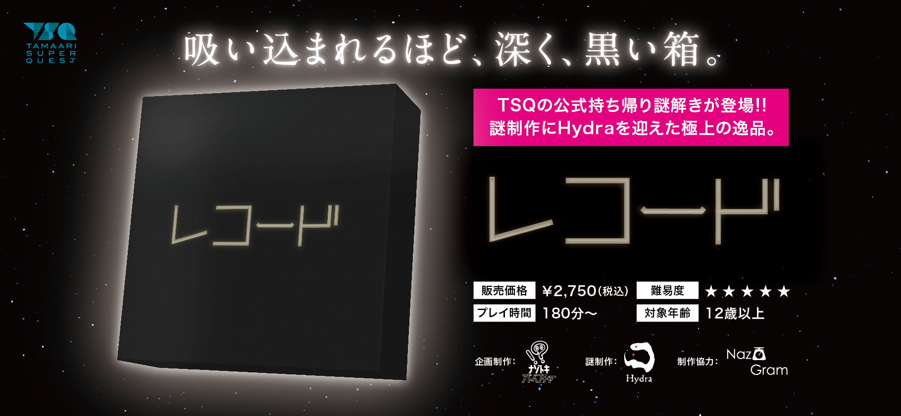 持ち帰り謎】レコード | ナゾトキアドベンチャー